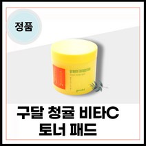 [정품] 기미 잡티 주름 개선 비타민 세럼 화이트닝 케어 청귤 goodal 구달청귤 구달청귤비타c 청귤 비타 c 토너 패드 70매 1개