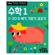아이북 Tiger School 타이거 스쿨 만4세 수학 1, 단품없음
