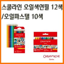 까렌다쉬_스쿨라인 오일색연필12색 오일파스텔 10색, 10000 스쿨라인 10색 오일파스텔 세트