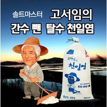 [고서임의 숙성천일염] 소금장인 1호 / 신안 신의도염전 / 간수뺀 탈수 굵은소금, 간수뺀 탈수천일염 10kg, 20kg