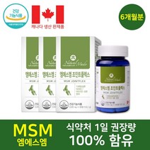 식약처인정 캐나다산 엠에스엠 MSM 비타민D 관절 연골 손가락 손목 무릎 발목 건강 골다공증 위험 감소 보스웰리아 초록입홍합 추출물 함유 등산 마라톤 과체중 뼈건강 관리, 3박스(6개월)