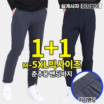 [이지바이] (1+1) 남성 춘추용 밴딩 슬랙스_쉽게입는 편안한 팬츠 / M~5XL사이즈까지 리얼 빅사이즈 / 슬랙스와 밴딩을 하나로 합쳐서 더욱 편하게! / 작업복 운동복