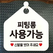 매장안내판 피팅룸 Fitting Room 오각안내판 매장알림판 화이트, 문구색상-골드헤어, 본상품선택