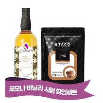 포모나 바닐라시럽 + 타코 자바칩 모카칩 리필 1kg