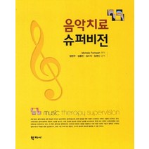 음악치료 슈퍼비전, 학지사, Michele Forinash 편저/정현주,김동민,김수지,김영신 공역