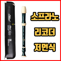 초보자용 리코더 저먼식 소프라노리코더 초등학생리코더, 블랙
