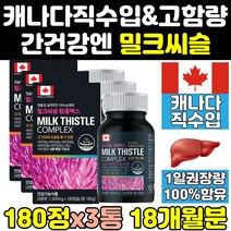 캐나다 캐나다산 밀크 씨슬 시슬 실리 시리 마린 3통 퓨어 추출물 고함량 프리미엄 리버 식약처 식약청 인증 인정 간에좋은 간 맥스 골드 플러스 음식 직구 비타민 보조제 프라임