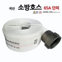 65A/소방호스/국가인증제품/중앙공업/부림