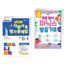 (서점추천) 자습서 & 평가문제집 초등 6-1 (최희경) + 하루 한장 초등 영어 파닉스 발음기호 (전2권), YBM 와이비엠, 초등6학년