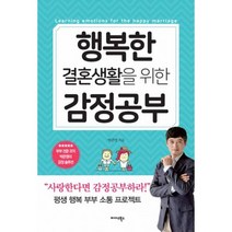행복한 결혼생활을 위한 감정공부