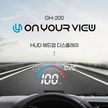 온유어뷰 GH200 헤드업디스플레이 GPS HUD [전차종 호환]