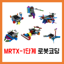 [방과후로봇][연속형교구] MRTX-1단계 로봇코딩