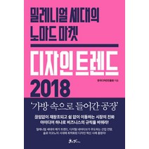 디자인 트렌드 2018:밀레니얼 세대의 노마드 마켓, 쌤앤파커스, 한국디자인진흥원
