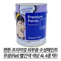 콘크리트 건물 외벽용 빨강 무광 수성페인트 4L 외부용 식당 매장인테리어 담장 빌딩, 빨강18-1764