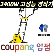 소형 경작기 밭갈이 주말농장 농사 관리기 농기계 트랙터 흙갈이 미니 밭가는기계 농업, 2400W +10m 라인