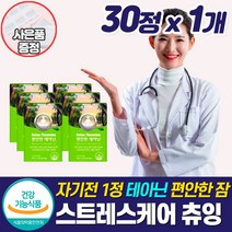 긴장완화 뇌파 알파파 코르티솔 영양제 L테아닌 마그네슘 자기전 먹는 수면 숙면 스트레스 케어 밤에 잠 안올때 심신 마음 불안 초조 부족 안정 보조제 건강 기능성 인정 식품, 테아닌영양제_1개_할인_사은품, 1개