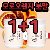 이탈리아 모로실 모로오렌지 모로 오렌지 과일 농축 농축액 추출 분말 가루 100% 체지방 다이어트 모로블러드 모르실 안토시아닌 C3g 효능 식약처인증 식약청인정 수입필증 추천, 120g(1+1)x2통