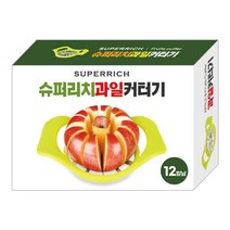 슈퍼리치 과일 커터기 사과썰기 채칼 슬라이서 과일필러 과일커팅 사과칼 분할기 돌러까기, 1박스