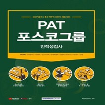 2021 PAT 포스코그룹 인적성검사:생산기술직/특수직무직 채용 대비, 서원각
