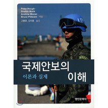 국제안보의 이해:이론과 실제, 명인문화사, Peter Hough 저