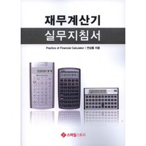 재무계산기 실무지침서, 스마일스토리, 연삼흠 저