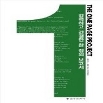 [개똥이네][중고-중] THE ONE PAGE PROJECT