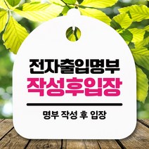 뭉키데코 표지판 안내판 팻말 푯말 알림판 감성문패 사무실표찰 사인 경고판_S5_344_전자출입명부 작성_(H20)_화이트, 344