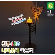 전통 LED 나비촛대 만들기