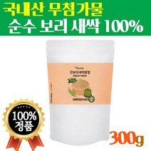 국내산 황금 새싹보리 뿌리 분말 대용량 어린이 아기 순수 진보리새싹 고품질 싹보리 보리순 가루 원데이 물에 타먹는 마시는 쉐이크 푸른 보리 능동초 Barely Glass 300g
