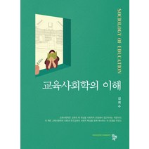 교육사회학의 이해, 공동체, 김희수(저),공동체,(역)공동체,(그림)공동체