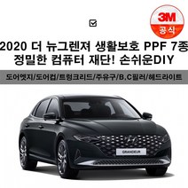 2020 더 뉴그렌저 PPF 7종 생활보호 투명보호필름 컴퓨터재단필름, 3M PPF필름_헤드라이트 (우)