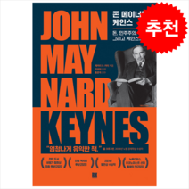 존 메이너드 케인스 + 미니수첩 증정, 재커리D.카터, 로크미디어