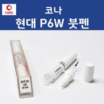 현대 코나 P6W 초크화이트 390 붓페인트 붓펜 카 페인트 자동차, 1개
