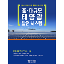 중 대규모 태양광 발전 시스템 +미니수첩제공, 구로카와코스케