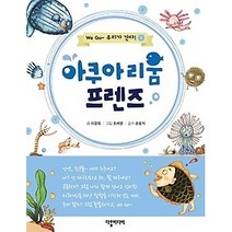 [개똥이네][중고-상] 아쿠아리움 프렌즈