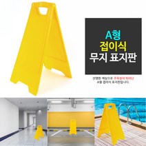 다용도 무지 안전표지판 A형 주차금지대 공사안내주의 주차스토퍼 주차금지입간판 안전판 주차금지표지판