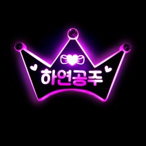 네임플러스 [왕관머리띠] LED머리띠 재롱잔치 생일파티 콘서트 LED응원봉 야광봉 응원피켓, 1개, 왕관-핑크