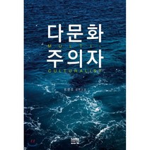 다문화주의자:류광호 장편소설, 마음지기, 류광호 저