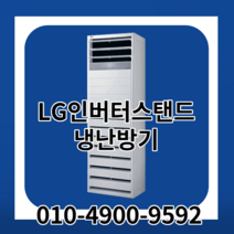 LG 휘센 냉난방기 스탠드 인버터 15평 18평 23평 30평 40평 사무실 상업용 냉난방기기 냉온풍기 업소용 실외기포함 A19, [냉난방] LG인버터스탠드 23평