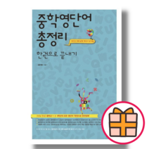 쏠티북스 중학 영단어 총정리 한권으로 끝내기 (Random Gift/Factorybook)