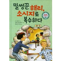 말썽꾼 해리 소시지로 복수하다:해리 이야기, 논장