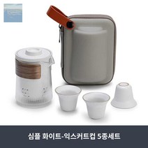 휴대용 차도구세트 다기 다도세트 전통찻잔 우드손잡이 컵포함, 심플 화이트 - 5종 세트