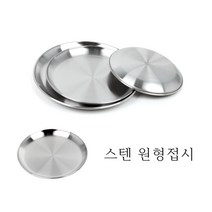 국산 스텐 원형 접시 27종 플레이트 캠핑 카페 음식점 업소용 앞접시 그릇 식기