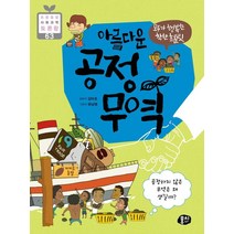 모두가 행복한 착한 초콜릿 아름다운 공정 무역:공정하지 않은 무역은 왜 생길까?, 모두가 행복한 착한 초콜릿 아름다운 공정 무역
