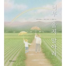 너무 울지 말아라, 한림출판사