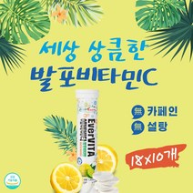 비타음료 발포 비타민C 18정 탄산레몬 고함량 1000mg 단일제제 퓨어 비타민씨 단독성분 항산화 작용 피부개선 도움 면역력 강화 새콤달콤 음료 물에타먹는 발포형 레몬에이드 무색소