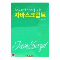 자바 스크립트 프로그래밍입문자를위한, 상품명