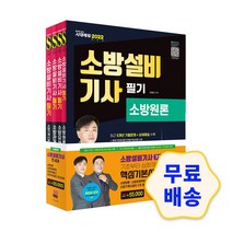 2022 소방설비기사 필기 기계분야 기본서 세트 / 수험서 해설지 참고서 취업 자격증 모의고사