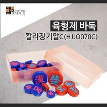 [AJZ_4843391] 육형제바둑 칼라 장기알 C HJJO070C 장기두기 바둑게임 바둑판 장기알 장기판