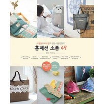 [밀크북] 성안당 - 홈패션 소품 49 : 재봉틀과 바느질로 생활 소품 만들기